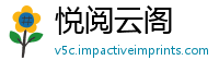 悦阅云阁